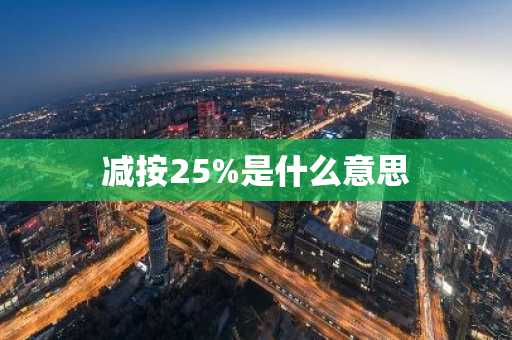 减按25%是什么意思