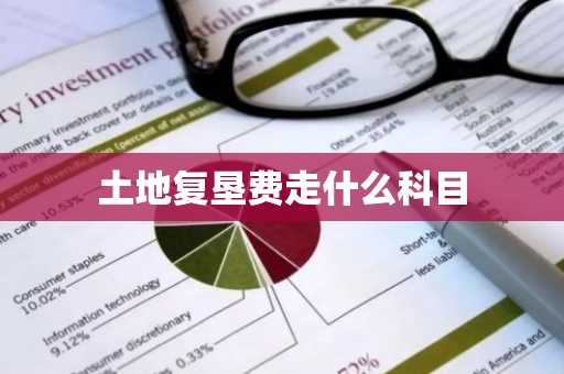 土地复垦费走什么科目