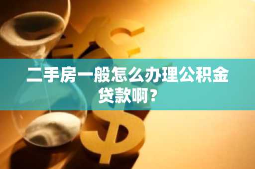 二手房一般怎么办理公积金贷款啊？
