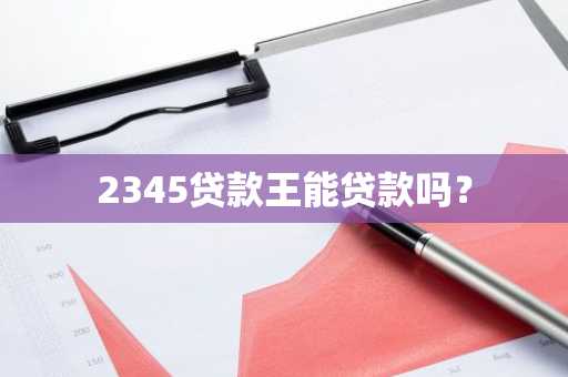 2345贷款王能贷款吗？
