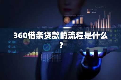 360借条贷款的流程是什么？