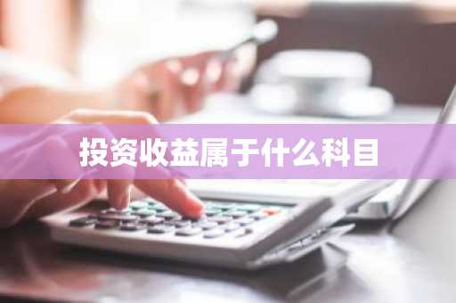 投资收益属于什么科目