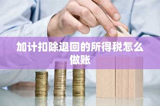 加计扣除退回的所得税怎么做账