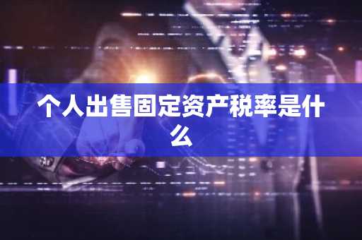 个人出售固定资产税率是什么