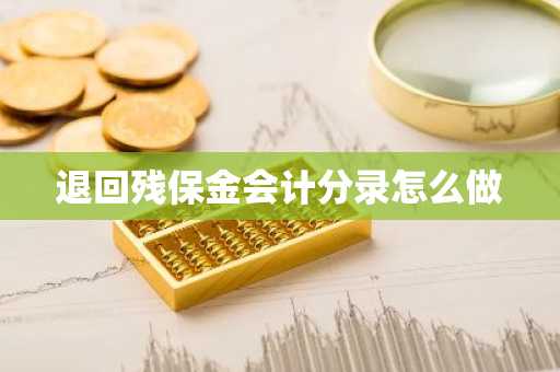 退回残保金会计分录怎么做