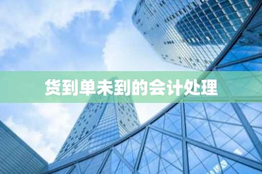 货到单未到的会计处理