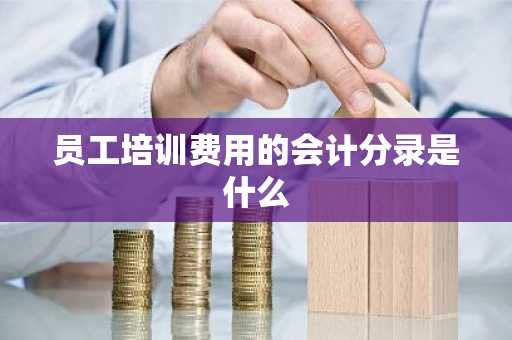 员工培训费用的会计分录是什么