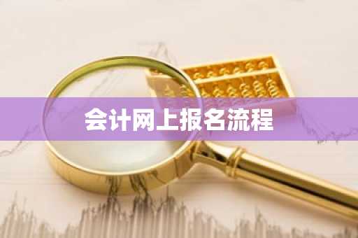 会计网上报名流程