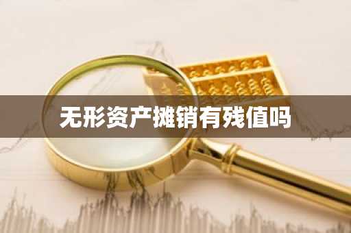 无形资产摊销有残值吗