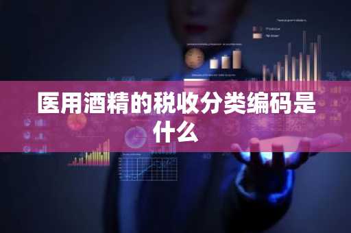 医用酒精的税收分类编码是什么