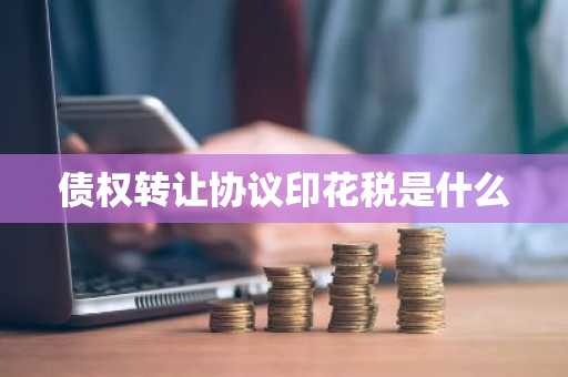 债权转让协议印花税是什么