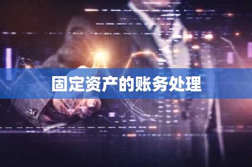 固定资产的账务处理