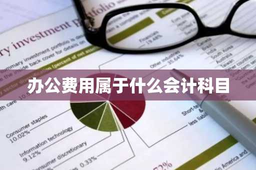 办公费用属于什么会计科目