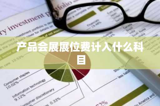 产品会展展位费计入什么科目