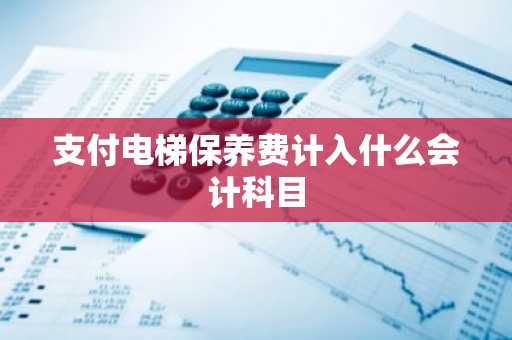 支付电梯保养费计入什么会计科目