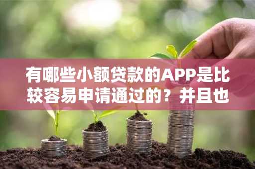 有哪些小额贷款的APP是比较容易申请通过的？并且也是不需要看征信的？有人知道吗？