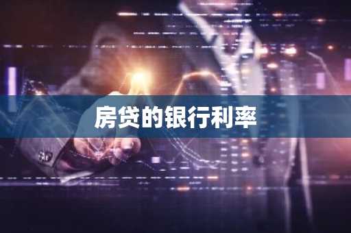 房贷的银行利率