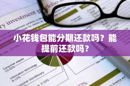 小花钱包能分期还款吗？能提前还款吗？