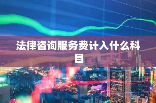 法律咨询服务费计入什么科目
