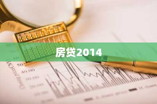 房贷2014