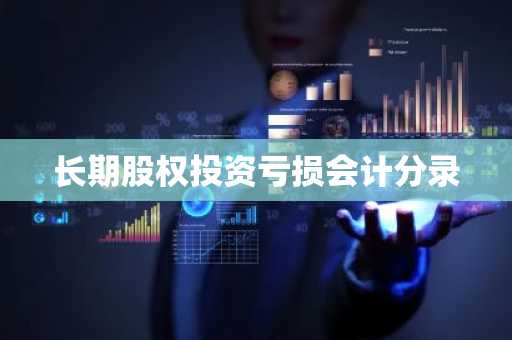 长期股权投资亏损会计分录