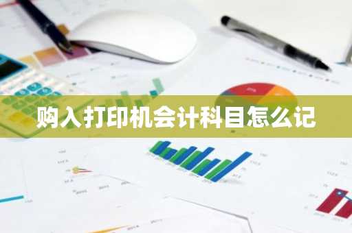 购入打印机会计科目怎么记