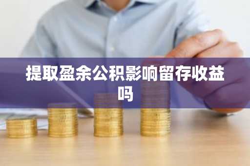 提取盈余公积影响留存收益吗