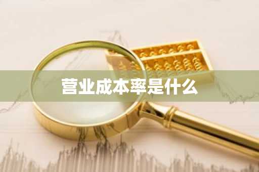 营业成本率是什么