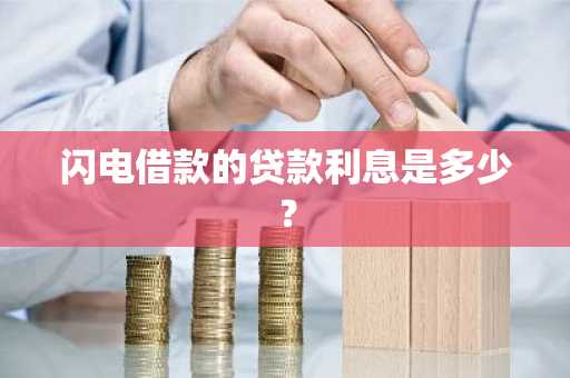 闪电借款的贷款利息是多少？