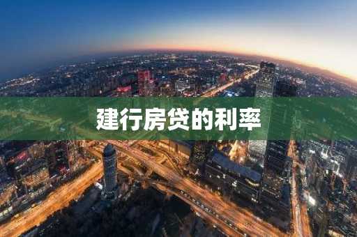 建行房贷的利率
