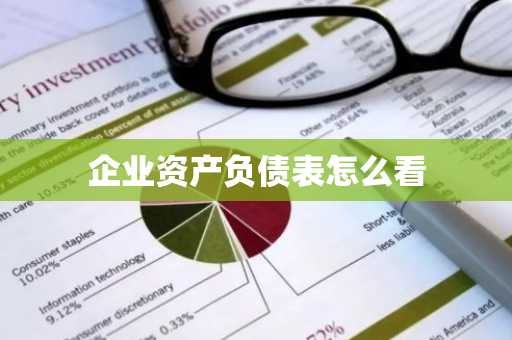企业资产负债表怎么看