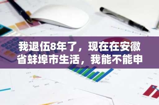 我退伍8年了，现在在安徽省蚌埠市生活，我能不能申请创业贷款？如果可以怎么申请？要什么程序？