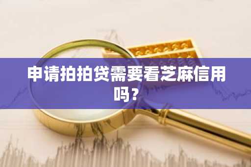 申请拍拍贷需要看芝麻信用吗？