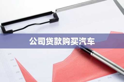 公司贷款购买汽车