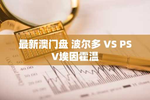 最新澳门盘 波尔多 VS PSV埃因霍温