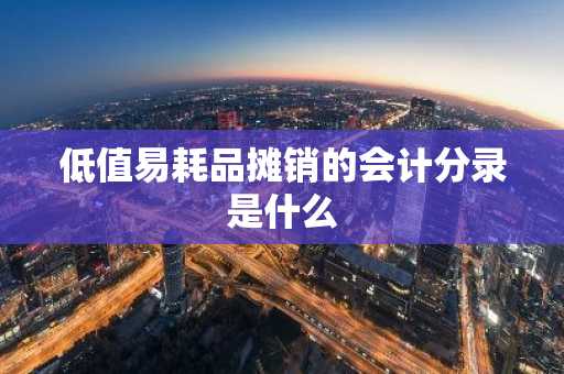 低值易耗品摊销的会计分录是什么