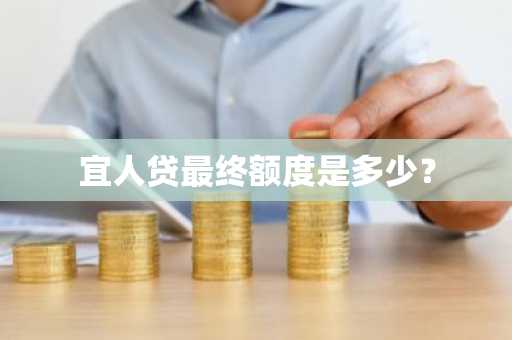 宜人贷最终额度是多少？