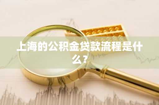 上海的公积金贷款流程是什么？