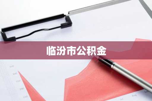 临汾市公积金