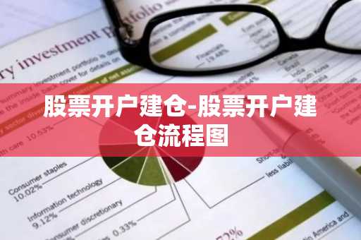 股票开户建仓-股票开户建仓流程图