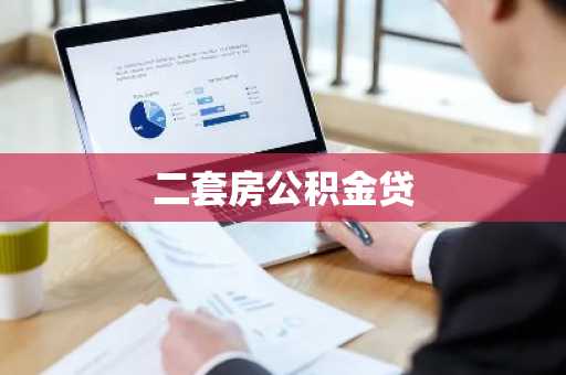 二套房公积金贷