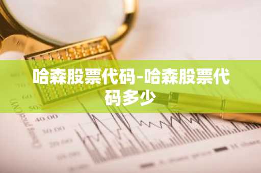 哈森股票代码-哈森股票代码多少