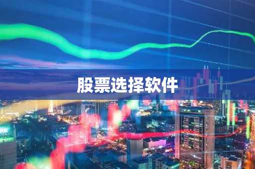 股票选择软件