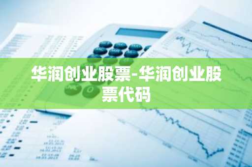 华润创业股票-华润创业股票代码