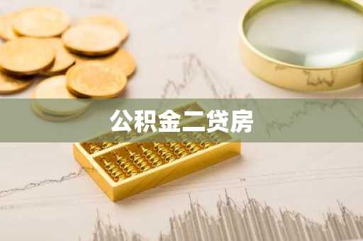 公积金二贷房