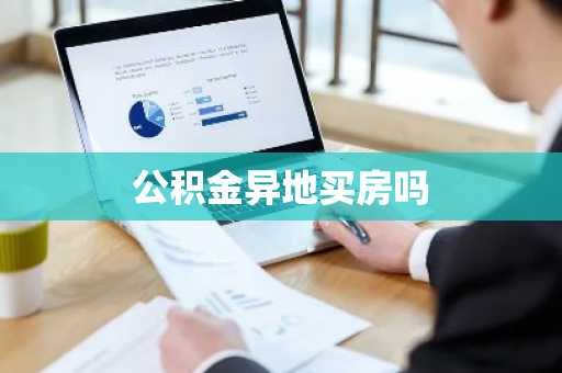 公积金异地买房吗