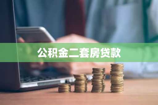公积金二套房贷款