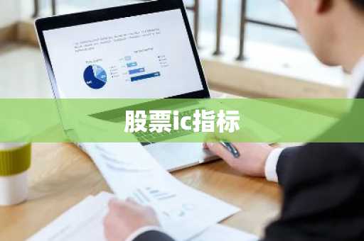 股票ic指标