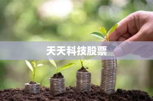 天天科技股票