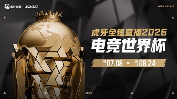 虎牙全程直播2025电竞世界杯 5支签约战队出征沙特